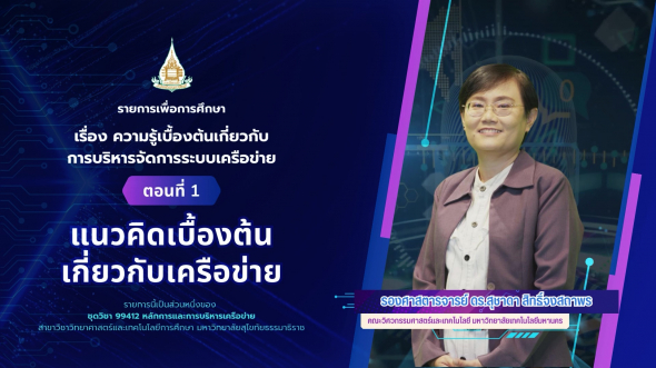 99412  รายการที่ 1 ตอนที่ 1 แนวคิดเบื้องต้นเกี่ยวกับเครือข่าย