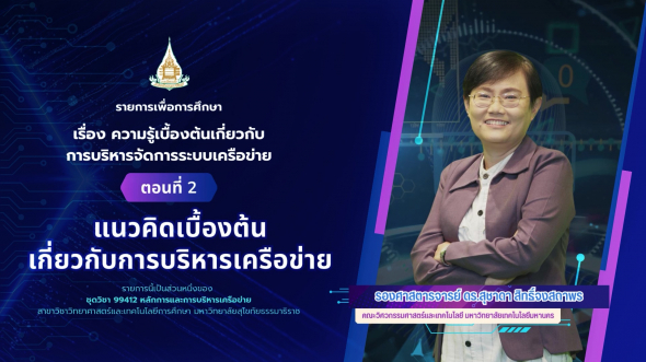 99412  รายการที่ 1 ตอนที่ 2 แนวคิดเบื้องต้นเกี่ยวกับการบริหารเครือข่าย