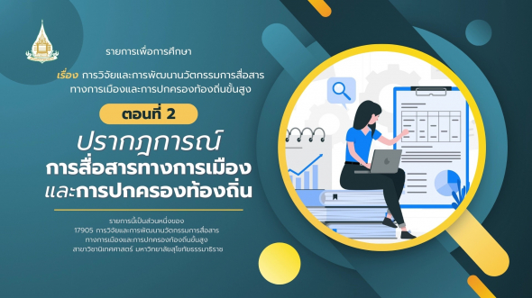 17905  รายการที่ 1 ตอนที่ 2 ปรากฏการณ์การสื่อสารทางการเมืองและการปกครองท้องถิ่น