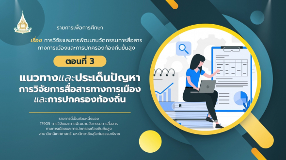 17905  รายการที่ 1 ตอนที่ 3 แนวทางและประเด็นปัญหาการวิจัยการสื่อสารทางการเมืองและการปกครองฯ