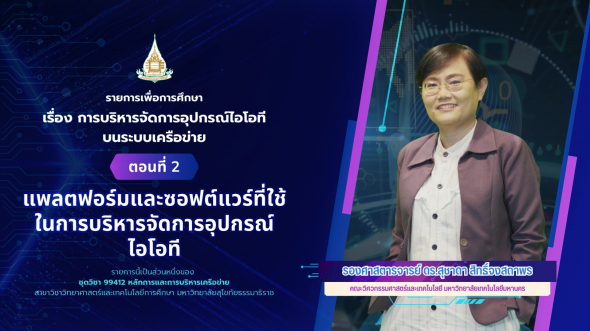 99412  รายการที่ 9 ตอนที่ 2 แพลตฟอร์มและซอฟต์แวร์ที่ใช้ในการบริหารจัดการอุปกรณ์ไอโอที