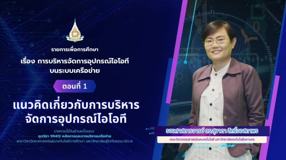 99412  รายการที่ 9 ตอนที่ 1 แนวคิดเกี่ยวกับการบริหารจัดการอุปกรณ์ไอโอที