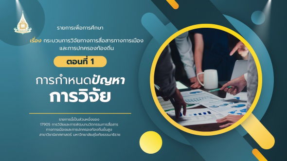 17905  รายการที่ 2 ตอนที่ 1 การกำหนดปัญหาการวิจัย