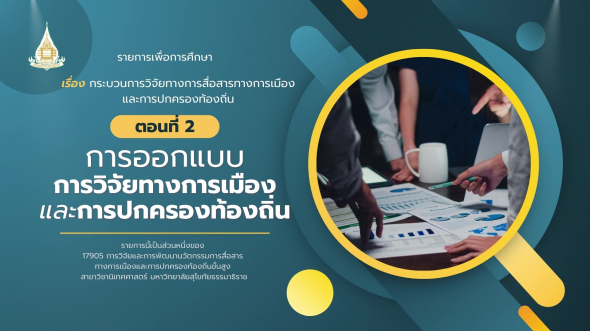 17905  รายการที่ 2 ตอนที่ 2 การออกแบบการวิจัยทางการเมืองและการปกครองท้องถิ่น