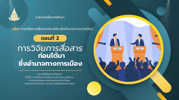 17905  รายการที่ 3 ตอนที่ 2 การวิจัยการสื่อสารก่อนได้มาซึ่งอํานาจทางการเมือง ตอนที่ 2