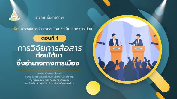 17905  รายการที่ 3 ตอนที่ 1 การวิจัยการสื่อสารก่อนได้มาซึ่งอํานาจทางการเมือง ตอน 1