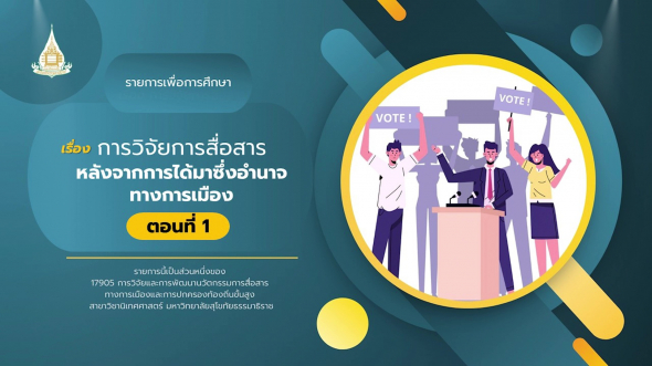 17905  รายการที่ 4 ตอนที่ 1 การวิจัยการสื่อสารหลังจาการได้มาซึ่งอํานาจทางการเมือง ตอน 1