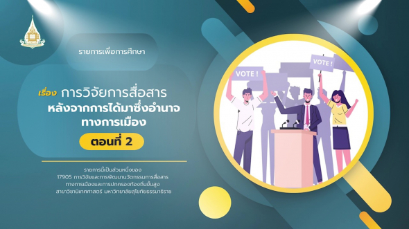 17905  รายการที่ 4 ตอนที่ 2 การวิจัยการสื่อสารหลังจากการได้มาซึ่งอํานาจทางการเมือง ตอน 2