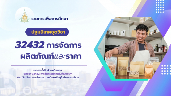 32432  ปฐมนิเทศชุดวิชาการจัดการผลิตภัณฑ์และราคา