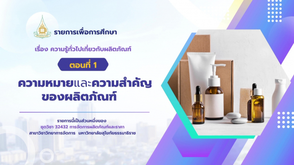 32432  รายการที่ 1 ตอนที่ 1 ความหมายและความสำคัญของผลิตภัณฑ์