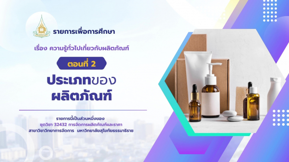 32432  รายการที่ 1 ตอนที่ 2 ประเภทของผลิตภัณฑ์