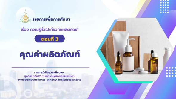 32432  รายการที่ 1 ตอนที่ 3 คุณค่าผลิตภัณฑ์