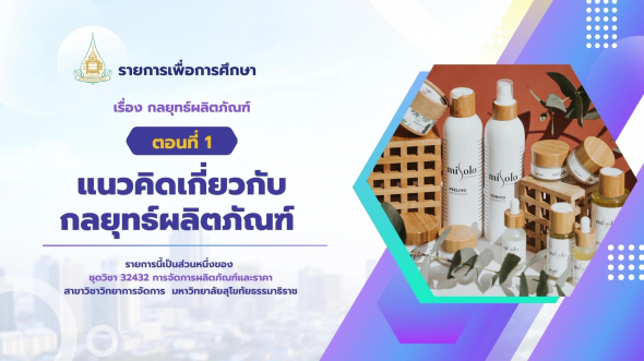 32432  รายการที่ 2 ตอนที่ 2 การตัดสินใจและแนวโน้มกลยุทธ์ผลิตภัณฑ์