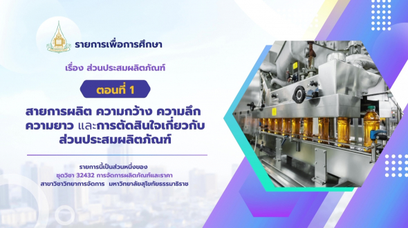 32432  รายการที่ 3 ตอนที่ 1 สายการผลิตความกว้าง ความลึก ความยาว และการตัดสินใจเกี่ยวกับส่วนฯ
