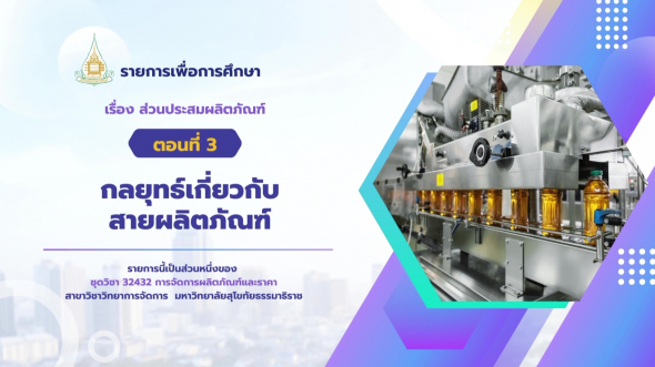 32432  รายการที่ 3 ตอนที่ 3 กลยุทธ์เกี่ยวกับสายผลิตภัณฑ์