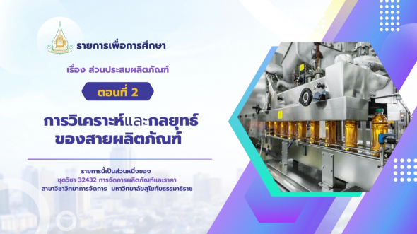 32432  รายการที่ 3 ตอนที่ 2 การวิเคราะห์และกลยุทธ์ของสายผลิตภัณฑ์