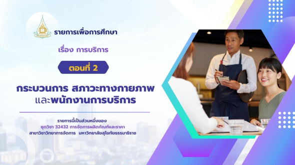 32432  รายการที่ 4 ตอนที่ 2 กระบวนการ สภาวะทางกายภาพและพนักงานการบริการ
