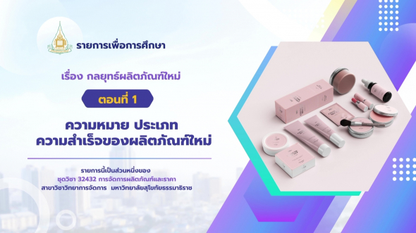 32432  รายการที่ 8 ตอนที่ 1 ความหมาย ประเภท ความสำเร็จของผลิตภัณฑ์ใหม่