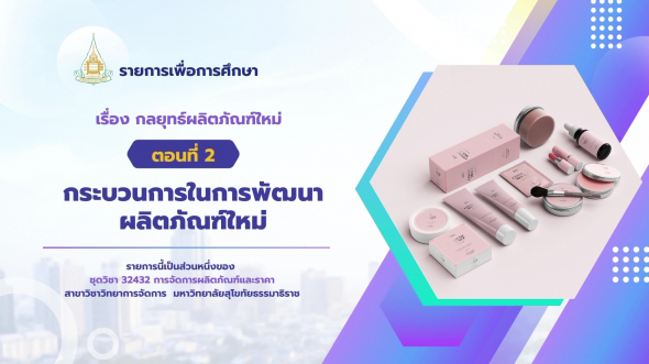 32432  รายการที่ 8 ตอนที่ 2 กระบวนการในการพัฒนาผลิตภัณฑ์ใหม่