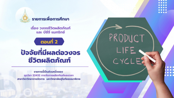 32432  รายการที่ 7 ตอนที่ 2 ปัจจัยที่มีผลต่อวงจรชีวิตผลิตภัณฑ์