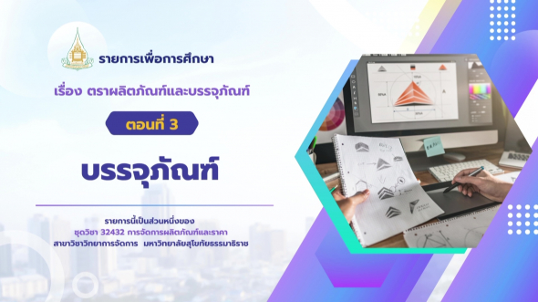 32432  รายการที่ 6 ตอนที่ 3 บรรจุภัณฑ์