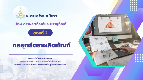 32432  รายการที่ 6 ตอนที่ 2 กลยุทธ์ตราผลิตภัณฑ์