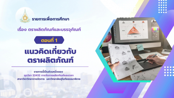 32432  รายการที่ 6 ตอนที่ 1 แนวคิดเกี่ยวกับตราผลิตภัณฑ์