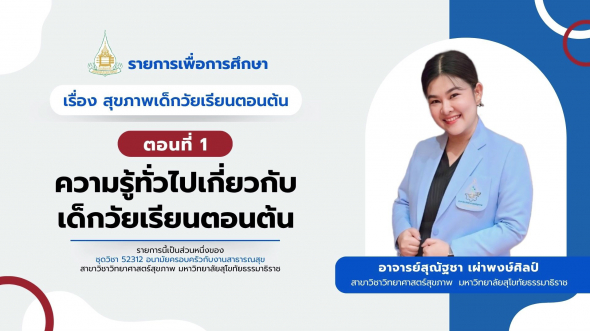 52312  รายการที่ 7 ตอนที่ 1 ความรู้ทั่วไปเกี่ยวกับเด็กวัยเรียนตอนต้น