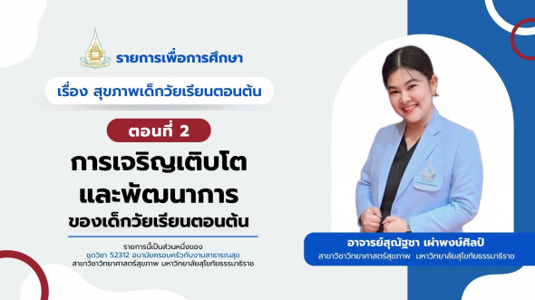 52312  รายการที่ 7 ตอนที่ 2 การเจริญเติบโตและพัฒนาการของเด็กวัยเรียนตอนต้น