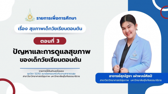 52312  รายการที่ 7 ตอนที่ 3 ปัญหาและการดูแลสุขภาพของเด็กวัยเรียนตอนต้น