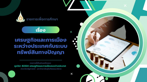 82324 รายการที่ 13 เศรษฐกิจและการเมืองระหว่างประเทศกับระบบทรัพย์สินทางปัญญา