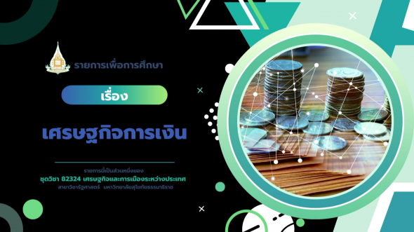 82324 รายการที่ 14 เศรษฐกิจการเงิน