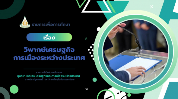 82324 รายการที่ 15 วิพากษ์เศรษฐกิจการเมืองระหว่างประเทศ