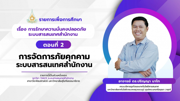 13423 รายการที่ 14 ตอนที่ 2 การจัดการภัยคุกคามระบบสารสนเทศสำนักงาน