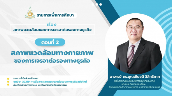 32319  รายการที่ 9 ตอนที่ 2 สภาพแวดล้อมทางกายภาพของการเจรจาต่อรองทางธุรกิจ