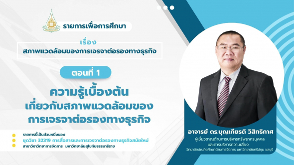32319  รายการที่ 9 ตอนที่ 1 ความรู้เบื้องต้นเกี่ยวกับสภาพแวดล้อมของการเจรจาต่อรองทางธุรกิจ