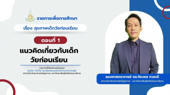 52312   รายการที่ 6 ตอนที่ 1 แนวคิดเกี่ยวกับเด็กวัยก่อนเรียน