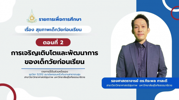52312  รายการที่ 6 ตอนที่ 2 การเจริญเติบโตและพัฒนาการของเด็กวัยก่อนเรียน
