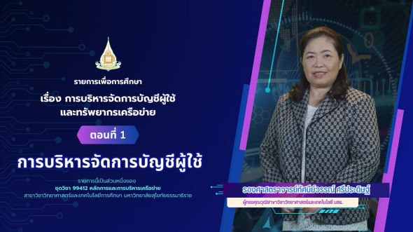 99412  รายการที่ 8 ตอนที่ 1 การบริหารจัดการบัญชีผู้ใช้