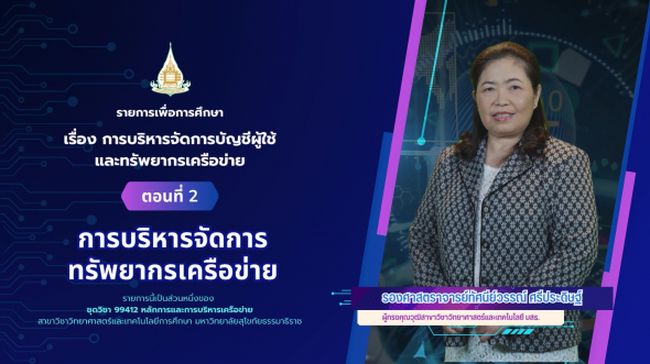 99412  รายการที่ 8 ตอนที่ 2 การบริหารจัดการทรัพยากรเครือข่าย