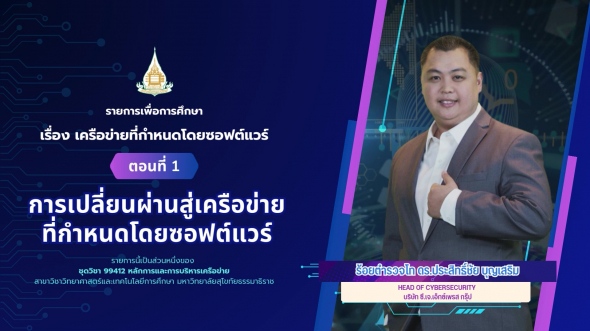 99412 รายการที่ 10 ตอนที่ 1 การเปลี่ยนผ่านสู่เครือข่ายที่กำหนดโดยซอฟต์แวร์