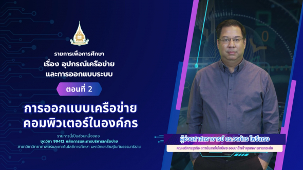 99412  รายการที่ 6 ตอนที่ 2 การออกแบบเครือข่ายคอมพิวเตอร์ในองค์กร