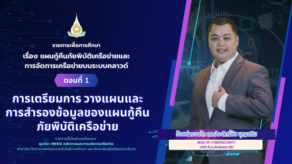 99412 รายการที่ 13 ตอนที่ 1 การเตรียมการ วางแผนและการสำรองข้อมูลของแผนกู้คืนภัยพิบัติ