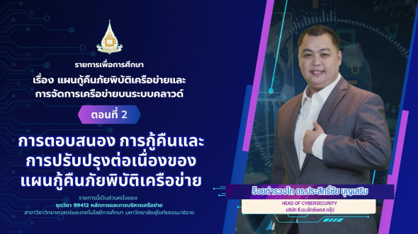 99412 รายการที่ 13 ตอนที่ 2 การตอบสนอง การกู้คืนและการปรับปรุงต่อเนื่องของแผนกู้คืน