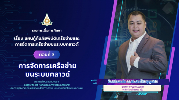 99412 รายการที่ 13 ตอนที่ 3 การจัดการเครือข่ายบนระบบคลาวด์