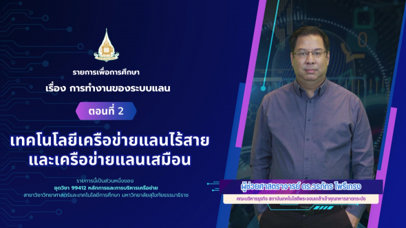 99412  รายการที่ 7 ตอนที่ 2 เทคโนโลยีเครือข่ายแลนไร้สายและเครือข่ายแลนเสมือน