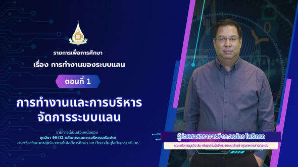 99412  รายการที่ 7 ตอนที่ 1 การทำงานและการบริหารจัดการระบบแลน