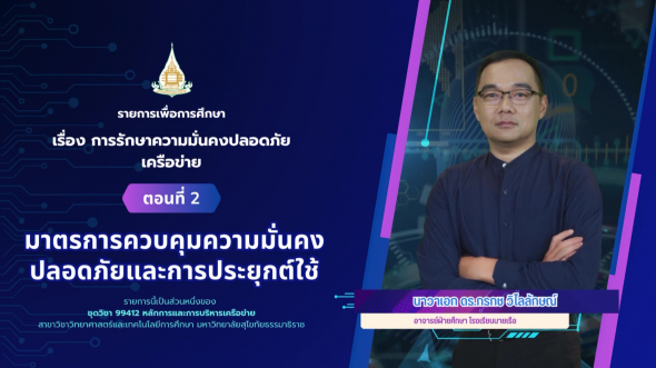 99412 รายการที่ 11 ตอนที่ 2  มาตรการควบคุมความมั่นคงปลอดภัยและการประยุกต์ใช้