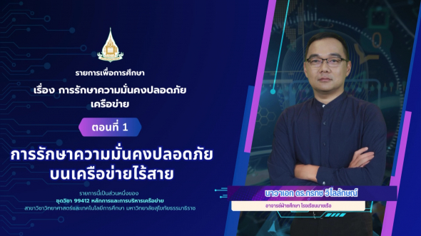 99412 รายการที่ 11 ตอนที่ 1 การรักษาความมั่นคงปลอดภัยบนเครือข่ายไร้สาย