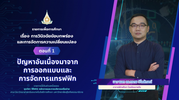 99412 รายการที่ 12 ตอนที่ 1 ปัญหาอันเนื่องมาจากการออกแบบและการจัดการแทรฟฟิก